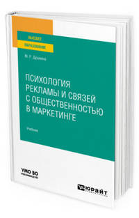 Психология рекламы и связей с общественностью в маркетинге. Учебник для вузов