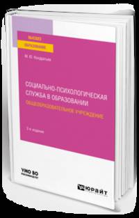 Социально-психологическая служба в образовании. Общеобразовательное учреждение. Учебное пособие для вузов
