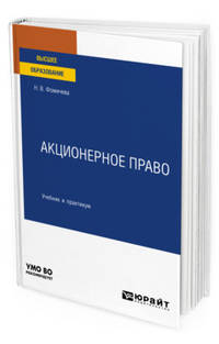 Акционерное право. Учебник и практикум для вузов