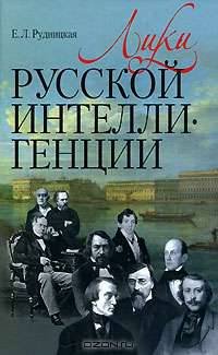 Лики русской интеллигенции