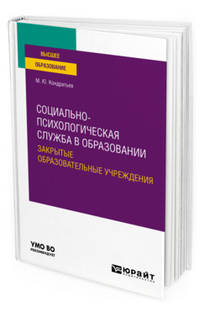 Социально-психологическая служба в образовании. Закрытые образовательные учреждения. Учебное пособие для вузов