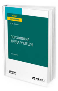 Психология труда учителя. Учебное пособие для вузов