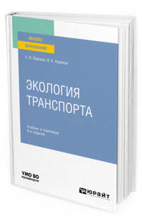Экология транспорта. Учебник и практикум для вузов