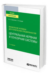 Физиология человека для технических специальностей: центральная нервная и сенсорная системы. Учебное пособие для вузов