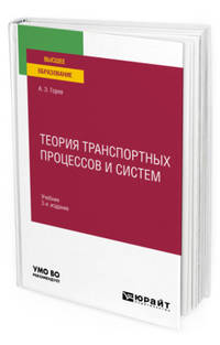 Теория транспортных процессов и систем. Учебник для вузов