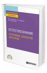 Естествознание: география, биология, экология. Учебное пособие для СПО