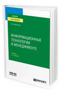 Информационные технологии в менеджменте. Учебник для вузов