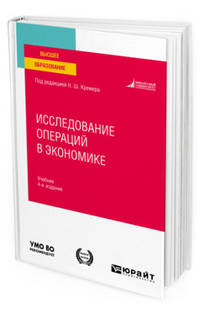 Исследование операций в экономике. Учебник для вузов