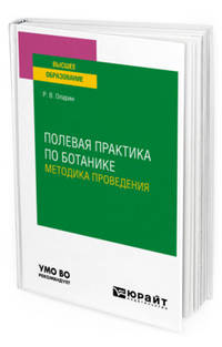 Полевая практика по ботанике. Методика проведения. Учебное пособие для вузов