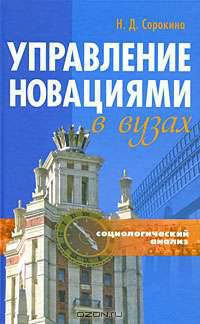Управление новациями в вузах. Социологический анализ
