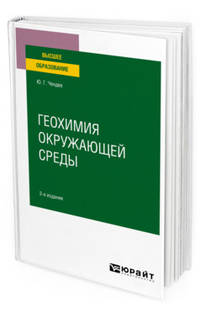 Геохимия окружающей среды. Учебное пособие для вузов