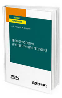 Геоморфология и четвертичная геология. Учебное пособие для вузов