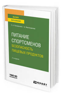 Питание спортсменов. Безопасность пищевых продуктов. Учебное пособие для вузов
