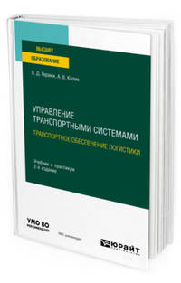 Управление транспортными системами. Транспортное обеспечение логистики. Учебник и практикум для вузов