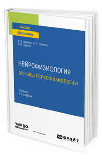 Нейрофизиология: основы психофизиологии. Учебник для вузов