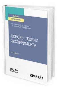 Основы теории эксперимента. Учебное пособие для вузов