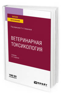 Ветеринарная токсикология. Учебник для вузов
