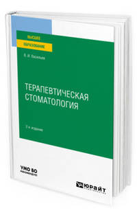 Терапевтическая стоматология. Учебное пособие для вузов