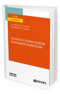 История и теория религии в западной социологии. Учебное пособие для вузов