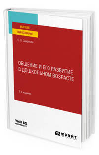 Общение и его развитие в дошкольном возрасте. Учебное пособие для вузов