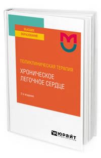 Поликлиническая терапия: хроническое легочное сердце. Учебное пособие для вузов