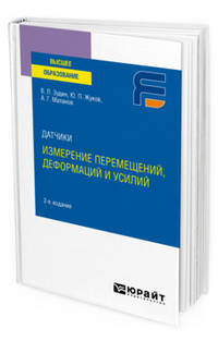 Датчики: измерение перемещений, деформаций и усилий. Учебное пособие для вузов
