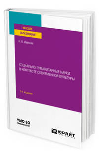 Социально-гуманитарные науки в контексте современной культуры. Учебное пособие для вузов