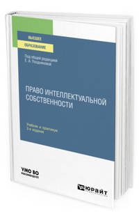 Право интеллектуальной собственности. Учебник и практикум для академического бакалавриата