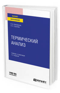 Термический анализ. Учебник и практикум для вузов