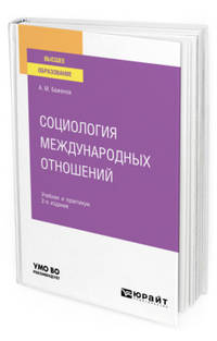 Социология международных отношений. Учебник и практикум для вузов