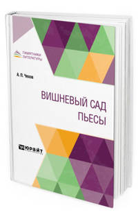 Вишневый сад. Пьесы