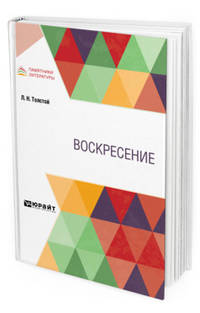 Воскресение