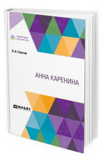 Анна Каренина