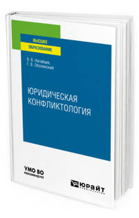 Юридическая конфликтология. Учебное пособие для вузов