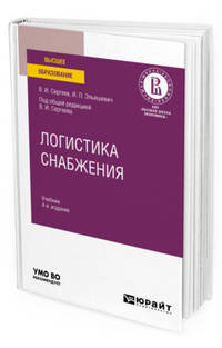 Логистика снабжения. Учебник для вузов