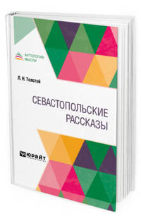 Севастопольские рассказы