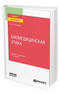 Биомедицинская этика. Учебник и практикум для вузов
