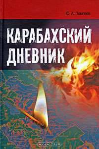 Карабахский дневник