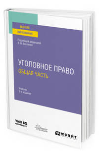 Уголовное право. Общая часть. Учебник для вузов