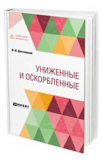 Униженные и оскорбленные