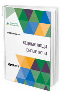 Бедные люди. Белые ночи