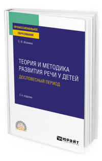 Теория и методика развития речи у детей. Дословесный период. Учебное пособие для СПО
