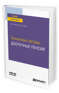 Пенсионные системы: досрочные пенсии. Учебное пособие для вузов