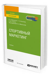 Спортивный маркетинг. Учебник для вузов