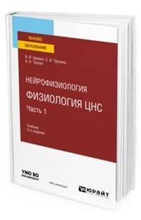 Нейрофизиология: физиология ЦНС. В 2-х частях. Часть 1. Учебник для вузов