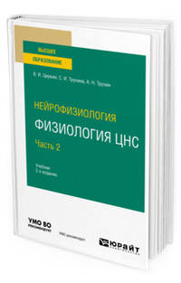 Нейрофизиология: физиология ЦНС. В 2-х частях. Часть 2. Учебник для вузов
