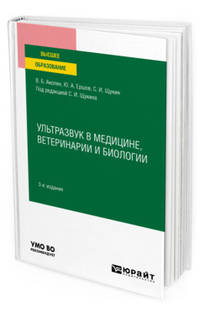 Ультразвук в медицине, ветеринарии и биологии. Учебное пособие для вузов