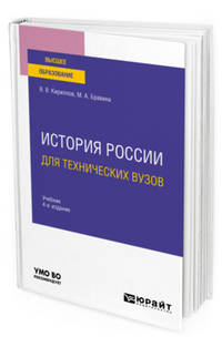 История России для технических вузов. Учебник для вузов