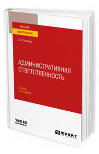 Административная ответственность. Учебник для вузов