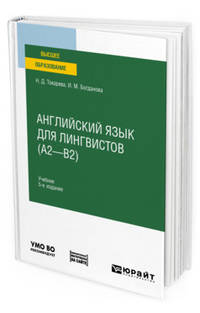 Английский язык для лингвистов (A2-B2). Учебник для вузов